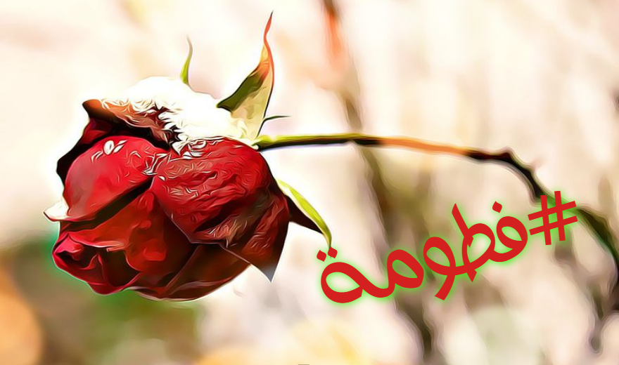 اسم فاطمة مزخرف بالورد3