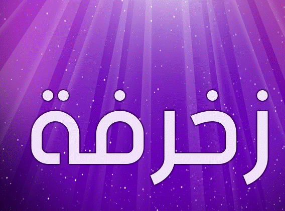 زخرفة اون لاين عربي