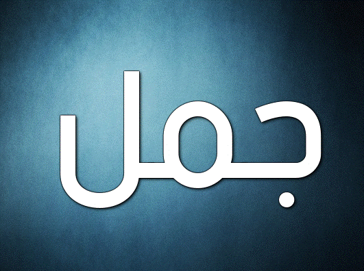 زخرفة اسم قابوس - زخرفة جمل