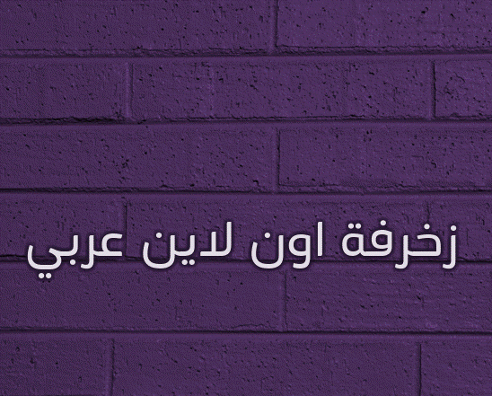 زخرفة اون لاين عربي