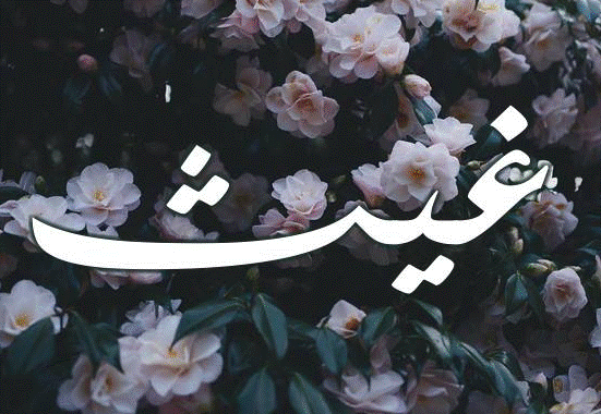 اسم غيث بالصور4