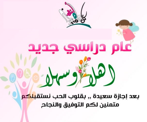 بطاقات تهنئة بالعام الدراسي الجديد 1