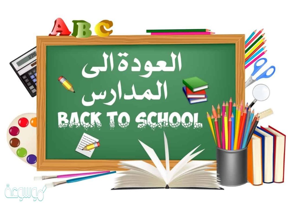 بطاقات تهنئة بالعام الدراسي الجديد 1