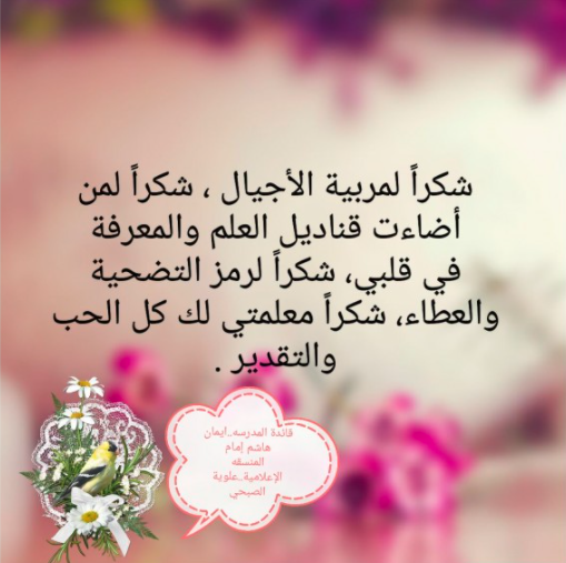 عبارات شكر عن الانضباط المدرسي للمعلمات 2