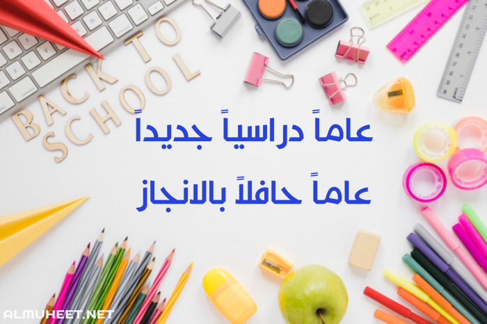بطاقات تهنئة بالعام الدراسي الجديد 5