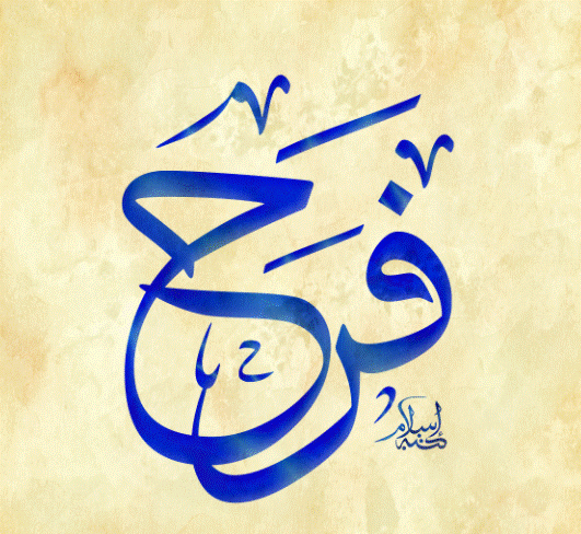 اسم فرح بخط الرقعة3