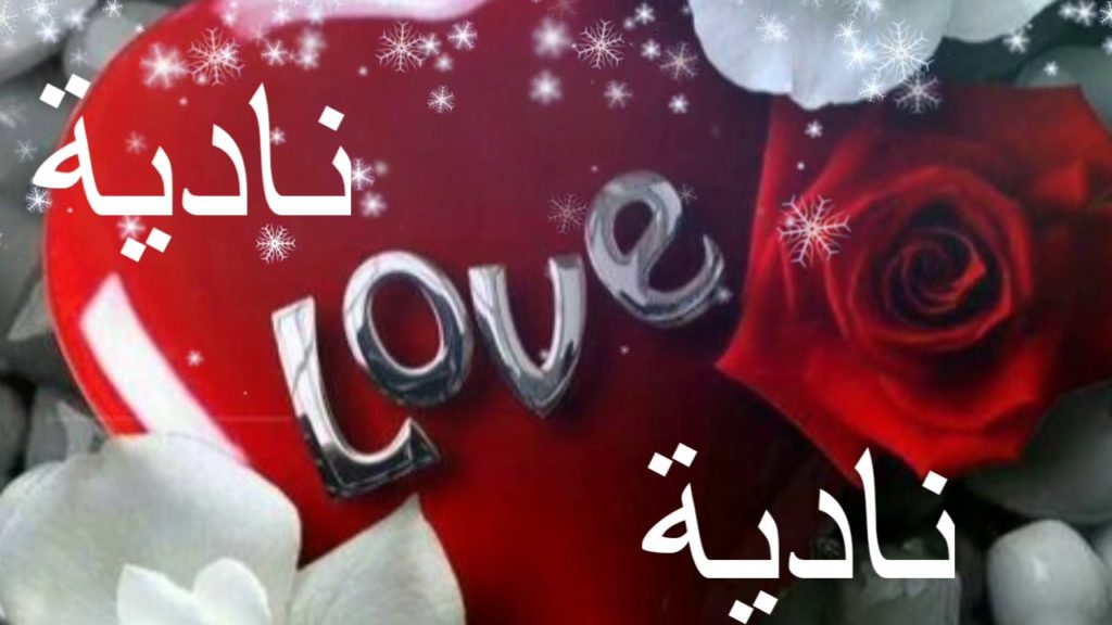 اسم نادية في قلب2
