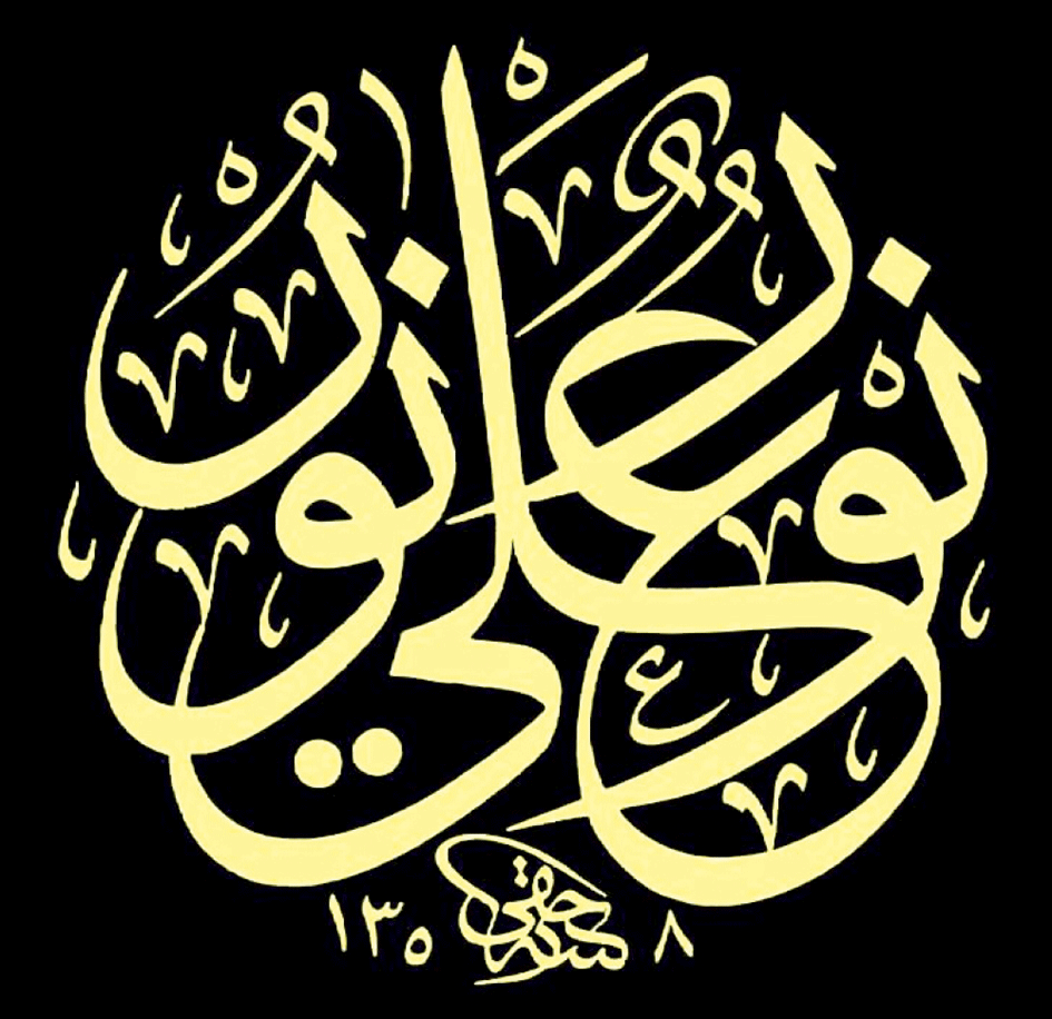 زخرفة الخط