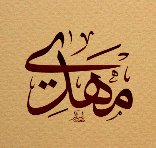 اسم مهدي في صور