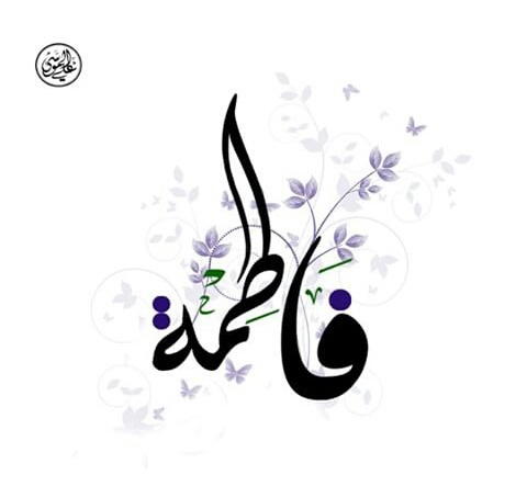 اسم فاطمة مزخرف بالورد4