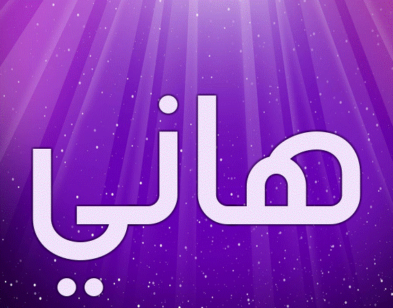 اسم هاني بالصور4