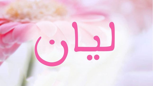 اسم ليان مزخرف بالورد1