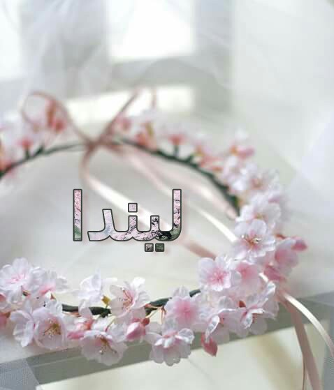 اسم ليندا بالصور7