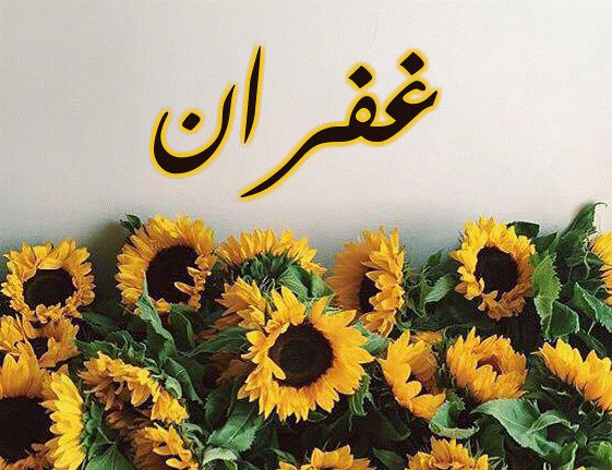 اسم غفران مزخرف بالصور