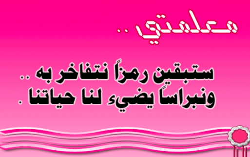 عبارات شكر عن الانضباط المدرسي للمعلمات 3