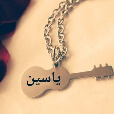 اسم ياسين مزخرف بالذهب4