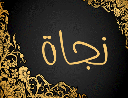 اسم نجاة مزخرف بالذهب4