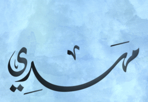 زخرفة اسم مهدي