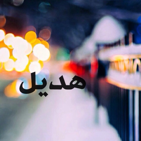 اسم هديل في صور4