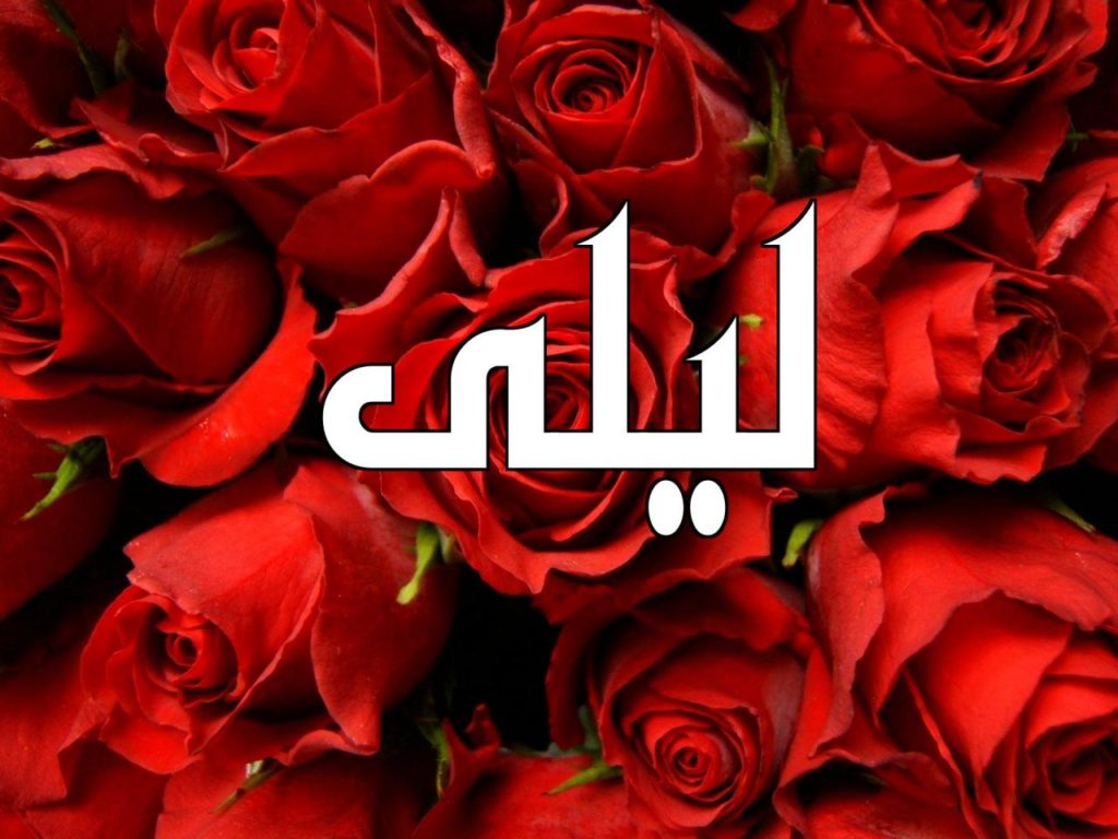 اسم ليلى مزخرف بالورد6
