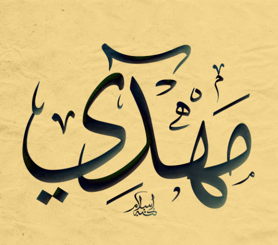 اسم مهدي في صور8