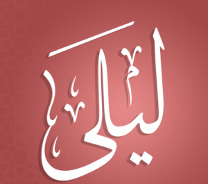 زخرفة اسم ليلى