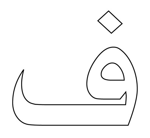 حروف الهجاء مفرغة للتلوين PDF 4