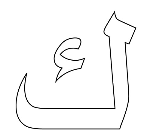 حروف الهجاء مفرغة للتلوين PDF 5