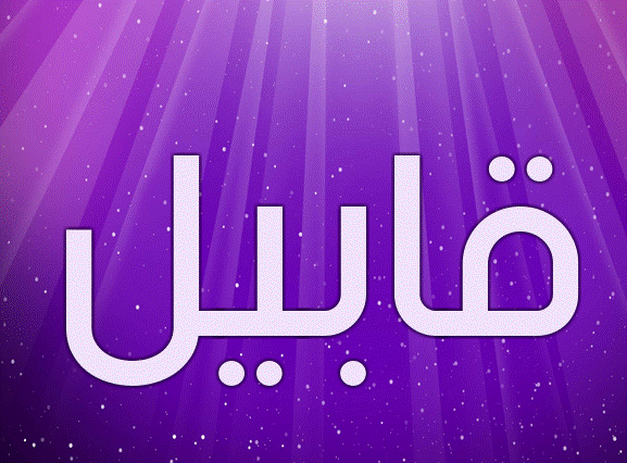 زخرفة إسم قابيل 