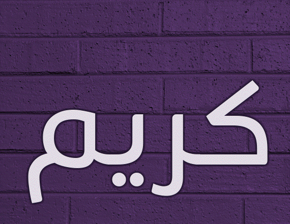 زخرفة كريم