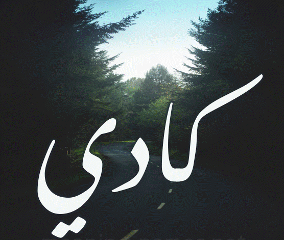 زخرفة إسم كادي بالعربي
