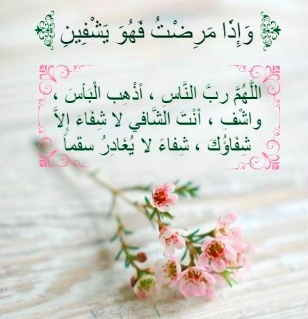 بوست دعاء للمريض بالشفاء 2