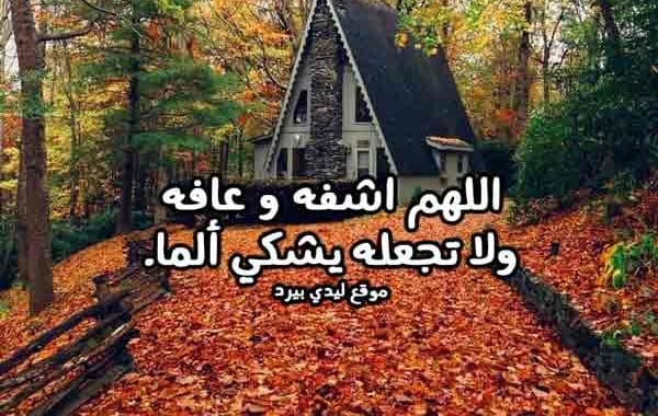 بوست دعاء للمريض بالشفاء 2