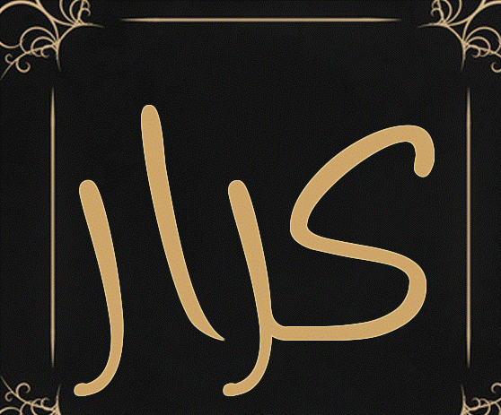 زخرفة اسم كرار 