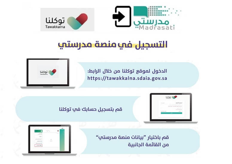 طريقة التسجيل في منصة مدرستي بدون توكلنا