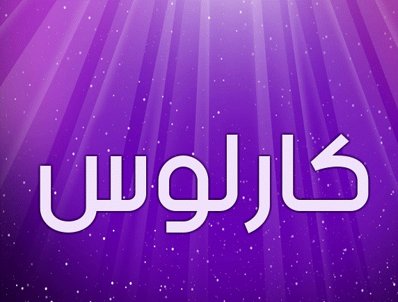 زخرفة اسم كارلوس