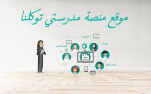 موقع منصة مدرستي توكلنا