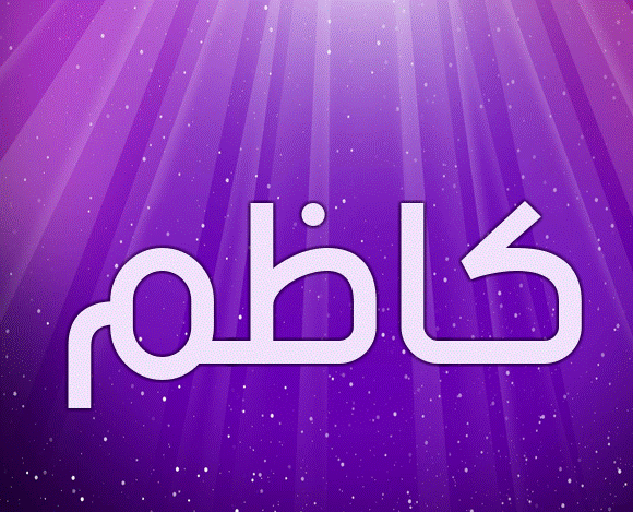 زخرفة اسم كاظم