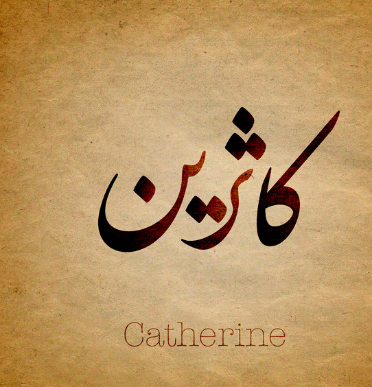 زخرفة اسم كاترين 