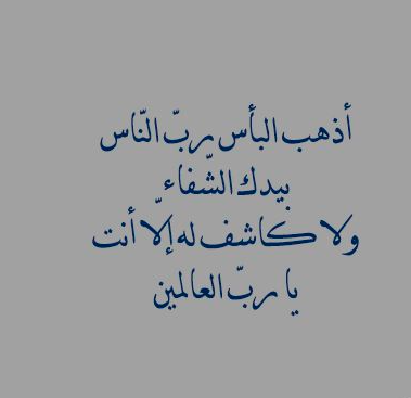 بوست دعاء للمريض بالشفاء 2