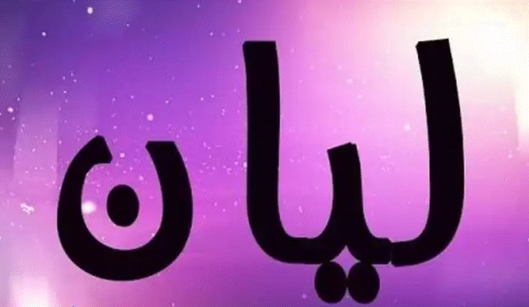 صفات اسم ليان