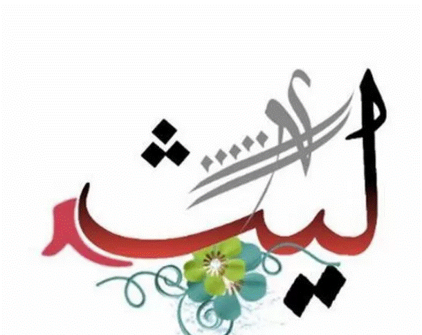 زخرفة اسم ليث