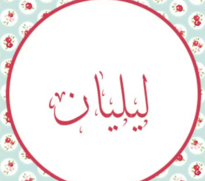 إسم ليليان مزخرف بالعربي