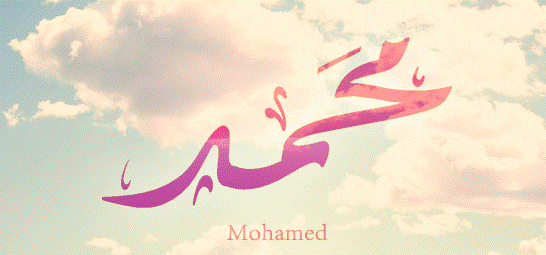 زخرفة اسم محمد ببجي