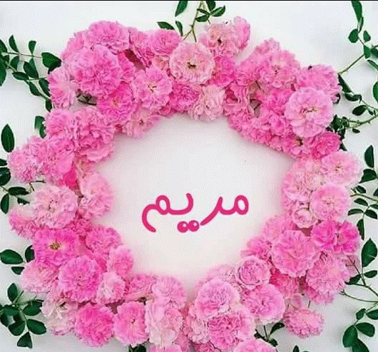 زخرفة إسم مريم عربي