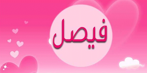 إسم فيصل مزخرف كتابة