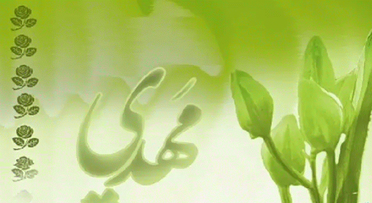 اسم مهدي بالانجليزي