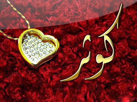 اسم كوثر مزخرف بالذهب1