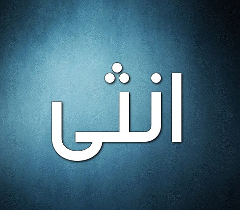 زخرفة اسم كبرياء انثى- إسم انثى مزخرف