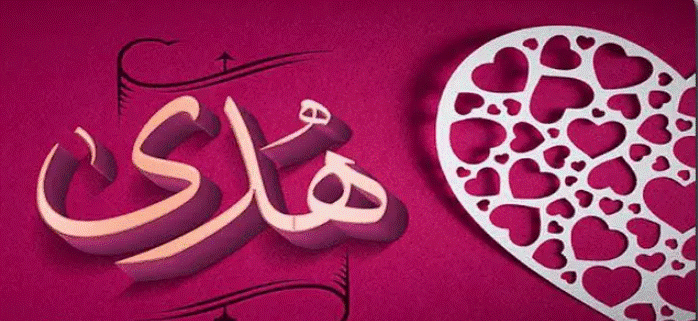 اسم هدوش مزخرف